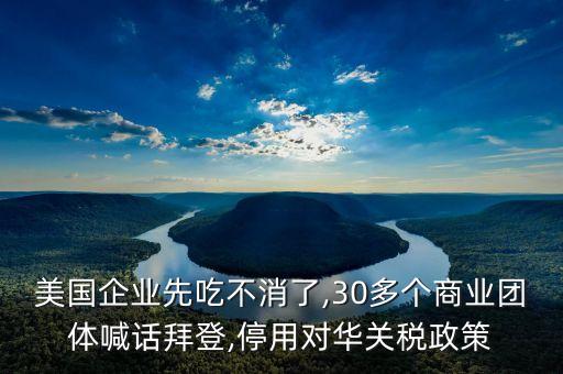 美國企業(yè)先吃不消了,30多個(gè)商業(yè)團(tuán)體喊話拜登,停用對(duì)華關(guān)稅政策