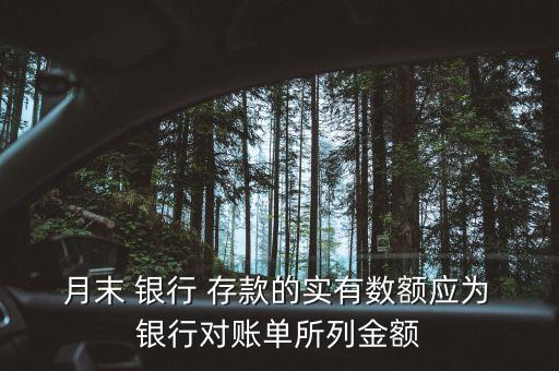  月末 銀行 存款的實有數(shù)額應為 銀行對賬單所列金額
