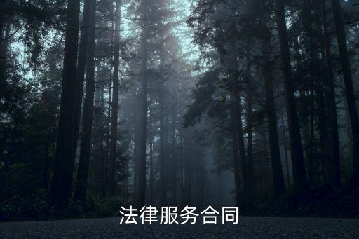 法律服務合同