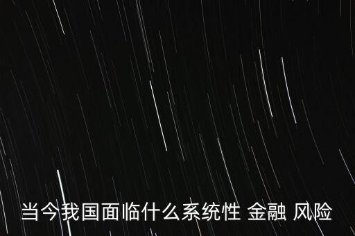 中國(guó)的金融風(fēng)險(xiǎn),中國(guó)金融風(fēng)險(xiǎn)問題及對(duì)策