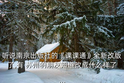聽(tīng)說(shuō)南京出版社的《課課通》全新改版了,有 蘇州的朋友知道改成什么樣了...