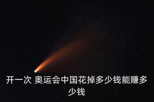 中國(guó)奧運(yùn)會(huì)花費(fèi),2008年奧運(yùn)會(huì)花費(fèi)多少錢