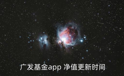  廣發(fā)基金app 凈值更新時間