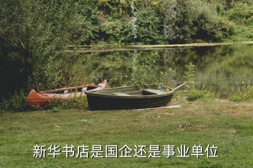 新華書店是國(guó)企還是事業(yè)單位