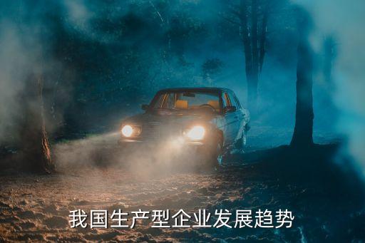 我國生產型企業(yè)發(fā)展趨勢