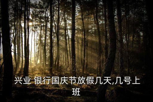  興業(yè) 銀行國慶節(jié)放假幾天,幾號(hào)上班