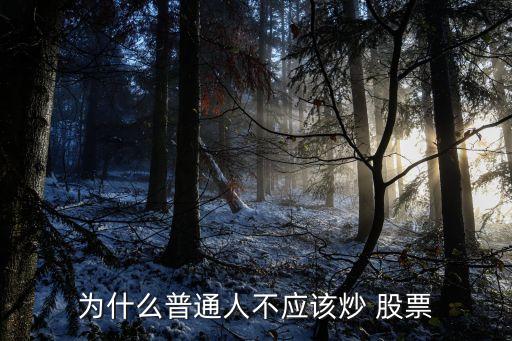 不會(huì)選擇股票的原因,選擇貴州茅臺股票的原因