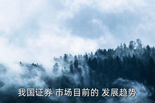 我國證券 市場目前的 發(fā)展趨勢(shì)