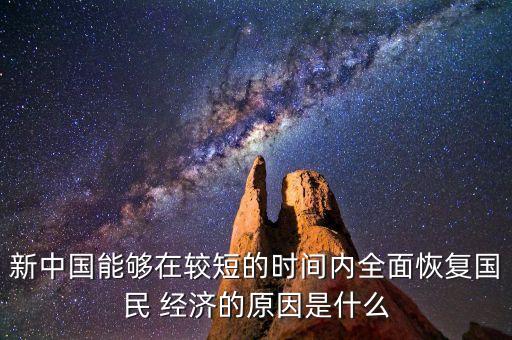 新中國能夠在較短的時(shí)間內(nèi)全面恢復(fù)國民 經(jīng)濟(jì)的原因是什么
