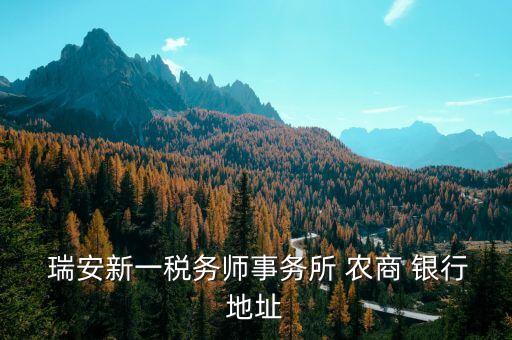  瑞安新一稅務師事務所 農(nóng)商 銀行地址