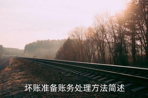  壞賬準備賬務處理方法簡述