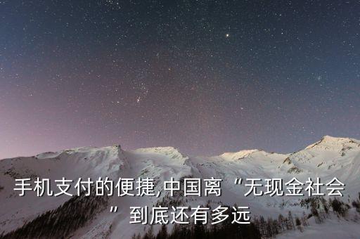 手機支付的便捷,中國離“無現(xiàn)金社會”到底還有多遠(yuǎn)