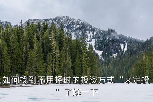 天弘基金環(huán)保,天弘環(huán)?；鹪趺礃?/></a></span><span id=