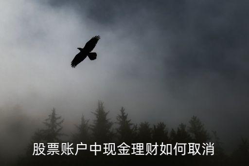 股票賬戶中現(xiàn)金理財如何取消
