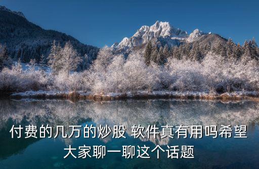 財(cái)說股票軟件怎么樣,股票問財(cái)哪個軟件中有