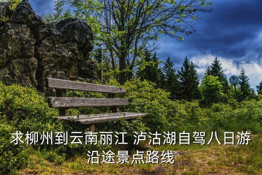 求柳州到云南麗江 瀘沽湖自駕八日游沿途景點(diǎn)路線(xiàn)