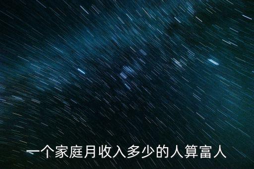 一個家庭月收入多少的人算富人