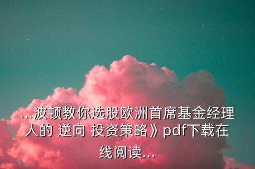 ...波頓教你選股歐洲首席基金經理人的 逆向 投資策略》pdf下載在線閱讀...