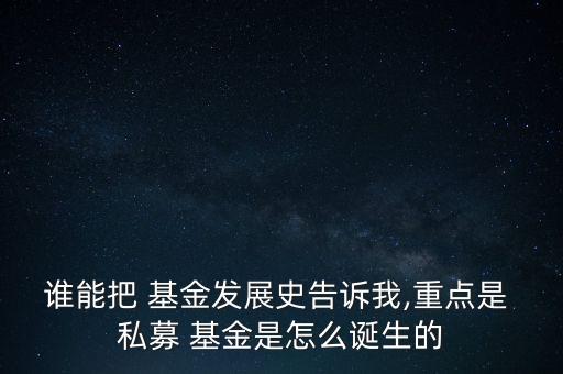 私募基金法什么時(shí)候出臺的