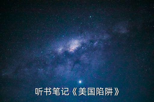 聽書筆記《美國(guó)陷阱》