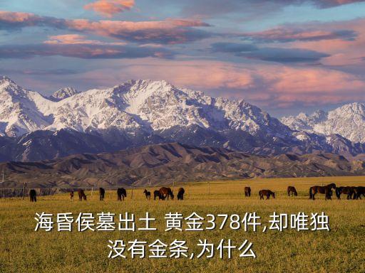 ?；韬钅钩鐾?黃金378件,卻唯獨沒有金條,為什么
