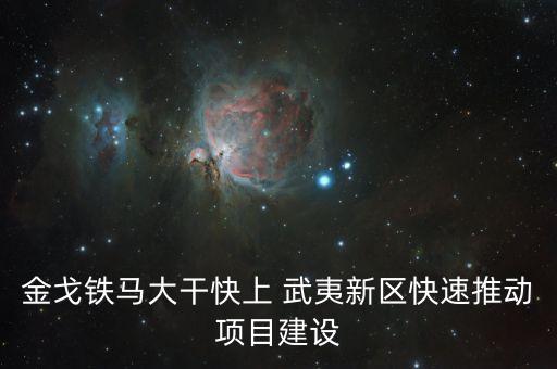 金戈鐵馬大干快上 武夷新區(qū)快速推動項目建設(shè)