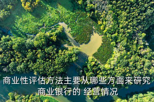 商業(yè)銀行經(jīng)營(yíng)環(huán)境,一般來(lái)說(shuō),商業(yè)銀行規(guī)模、經(jīng)營(yíng)環(huán)境